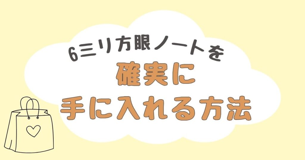 6ミリ方眼ノート　どこで売ってる